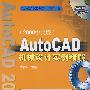 AutoCAD机械设计实例精解（2009中文版）（附视频学习光盘）