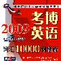 2009考博英语词汇10000例精解