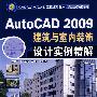 AutoCAD2009建筑与室内装饰设计实例精解（含1DVD）