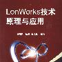 LonWorks技术原理与应用