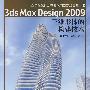 3ds Max Desjgn2009 三维形体的构建技术（含1CD）