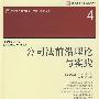 公司法前沿理论与实践
