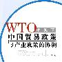 WTO框架下中国贸易政策与产业政策的协调