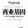 商业基因：用xBML语言解析21世纪的公司，与平衡记分卡齐名、能精确解剖企业经营发展的管理方法