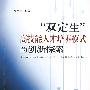 双定生高技能人才培养模式的创新探索