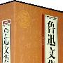 鲁迅文集（全四卷）