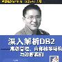 深入解析DB2——高级管理、内部体系结构与诊断案例