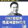 DB2数据库性能调整和优化