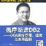 循序渐进DB2——DBA系统管理、运维与应用案例