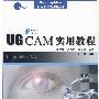 UG CAM实用教程（附光盘）