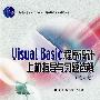 Visual Basic 程序设计上机指导与习题选解