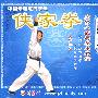 中国最霸道的拳法：侠家拳（内修八式与基本功法）（VCD）