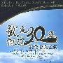 歌声飘过30年6：浪漫情歌之旅（3DVD）