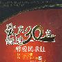 歌声飘过30年2：醉爱民歌红（3DVD）