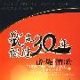 歌声飘过30年5：醉烧情歌（3DVD）