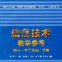 信息技术教学参考：初中一至三年级 下册（附光盘）