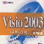 VISIO 20003图形设计：实用教程