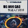 UG NX4 CAD快速入门指导（附光盘）