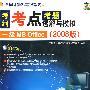 考纲考点考题透解与模拟：一级MS Office（2008版）（附光盘）