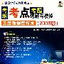 考纲考点考题透解与模拟：三级数据库技术（2008版）（附光盘）