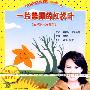 一片美丽的红枫叶：《燕子姐姐讲故事》精品集3（适合3-8岁儿童）（CD）