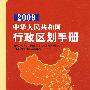2009中华人民共和国行政区划手册