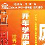 开车学历史：世界历史（2CD）