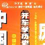 开车学历史：中国历史（2CD）