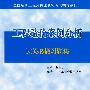 工程造价案例分析过关必做习题集（赠20元圣才学习卡）