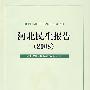 河北民生报告——2008河北大型民生调研活动优秀成果