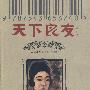 天下良友