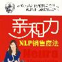 亲和力NLP销售魔法