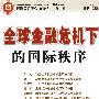全球金融危机下的国际秩序