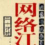 网络江湖三十六计
