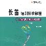 长笛培训标准教程/管乐队同步系列教材(初级)