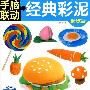 手脑联动;经典彩泥——起步篇