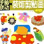 手脑联动:装饰剪贴画——挑战篇