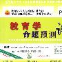 教育学命题预测试卷(小学)(江苏省专用)