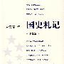 国史札记
