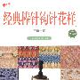经典棒针钩针花样