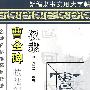 汉隶 曹全碑 技法精练