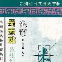 米芾 蜀素贴 技法精练