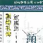 颜真卿 颜勤礼碑 技法精练