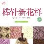棒针新花样