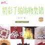 精彩手编饰物集锦