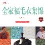 全家福手衣集锦