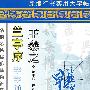 王羲之  兰亭序  字字通练