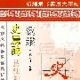 汉隶  史晨碑  技法精练