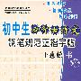 初中生必背古诗文:钢笔规范正楷字贴:王惠松戄