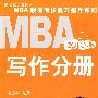 2010版MBA写作分册